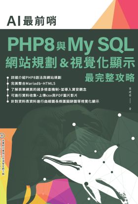 AI最前哨：PHP8與My SQL— 網站規劃&視覺化顯示最完整攻略