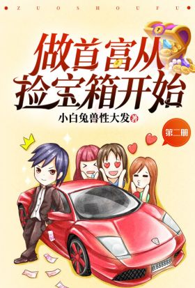 做首富從撿寶箱開始（第二冊）