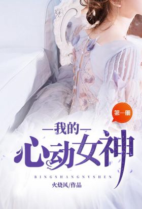 我的心動女神（第一冊）