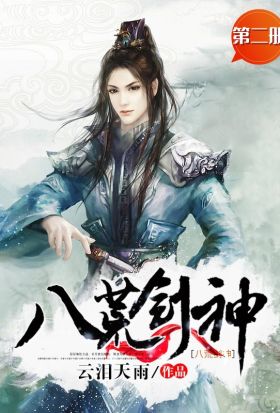 八荒劍神（第二冊）