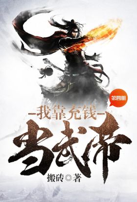 我靠充錢當武帝（第四冊）