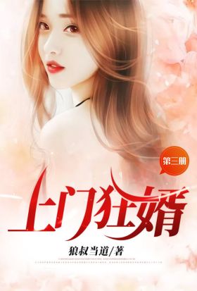 上門狂婿（第三冊）