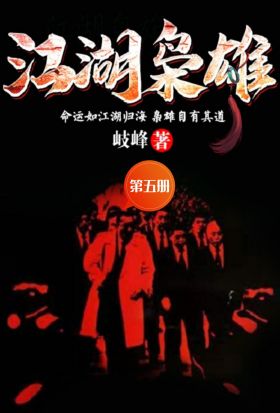 江湖梟雄（第五冊）