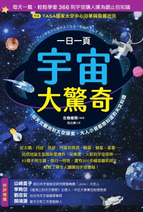 一日一頁宇宙大驚奇