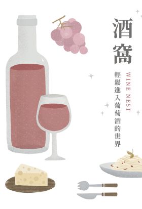 酒窩：輕鬆進入葡萄酒的世界