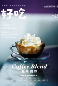 好吃29：Coffee Blend！私房調豆　咖啡館裡的靈魂風味