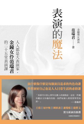 表演的魔法：人人都是大表演家，金鐘女伶范瑞君的二十五堂表演課