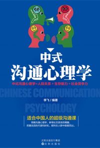 中式溝通心理學
