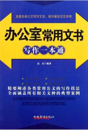 辦公室常用文書寫作一本通