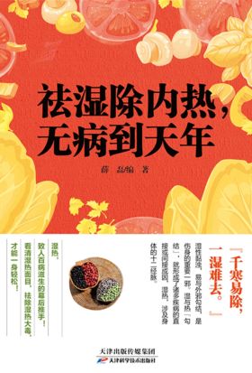 祛濕除內熱，無病到天年