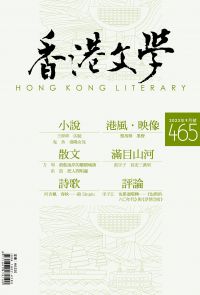 《香港文學》2023年9月號 NO.465
