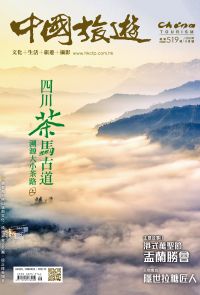 《中國旅遊》519期-2023年9月號