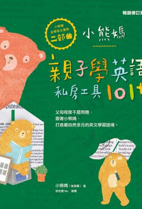 小熊媽親子學英語私房工具101+【小熊媽自學英語寶典二部曲】（暢銷修訂版）