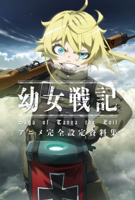 幼女戦記 アニメ完全設定資料集