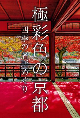 極彩色の京都　四季の名所めぐり