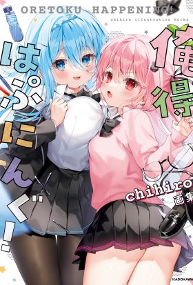 俺得はぷにんぐ！ chihiro画集【電子特典付き】