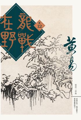 龍戰在野 卷十二