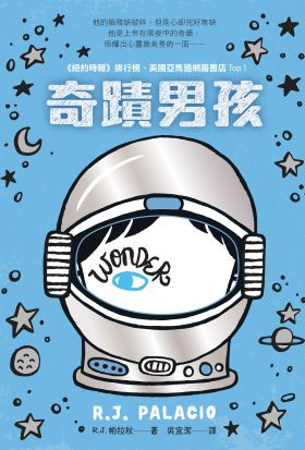 奇蹟男孩：暢銷十周年增訂版