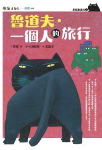 黑貓魯道夫2：魯道夫．一個人的旅行（暢銷百萬國民童書上市10週年紀念版）