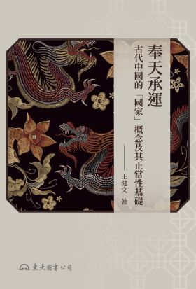 奉天承運：古代中國的「國家」概念及其正當性基礎