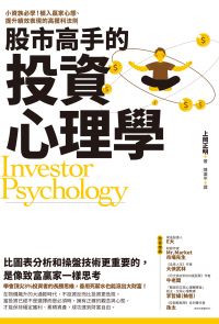 股市高手的投資心理學：小資族必學！植入贏家心態、提升績效表現的高獲利法則