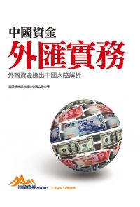 中國資金外匯實務：外商資金進出中國大陸解析