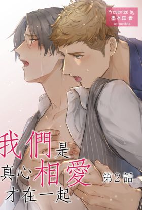 我們是真心相愛才在一起(第2話)