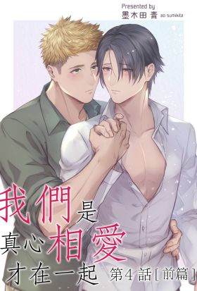 我們是真心相愛才在一起(第4話)前篇