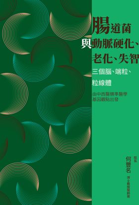 腸道菌與動脈硬化、老化、失智：三個腦、端粒、粒線體