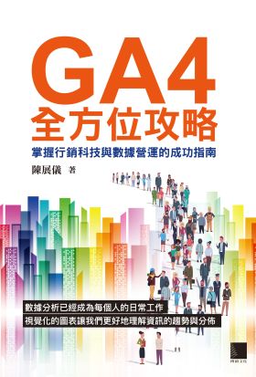 GA4全方位攻略：掌握行銷科技與數據營運的成功指南