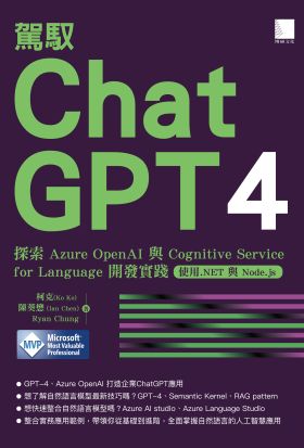 駕馭 ChatGPT 4：探索 Azure OpenAI 與 Cognitive Service for Language 開發實踐 (使用.NET 與 Node.js)