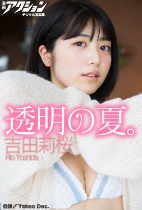 漫画アクションデジタル写真集　吉田莉桜「透明の夏。」