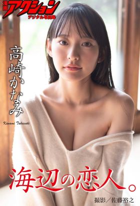 漫画アクションデジタル写真集　高崎かなみ「海辺の恋人。」