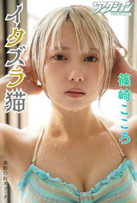 漫画アクションデジタル写真集　篠崎こころ「イタズラ猫」