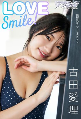 漫画アクションデジタル写真集　古田愛理「LOVE Smile！」