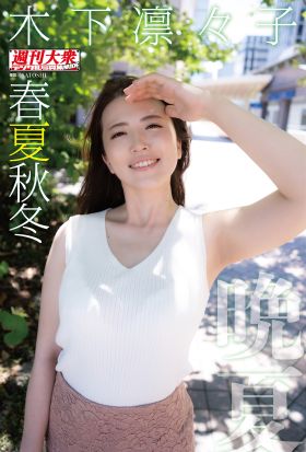 木下凛々子デジタル写真集　春夏秋冬　「晩夏」