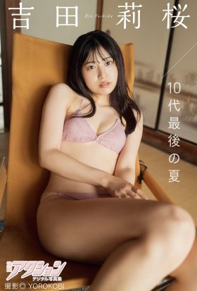 漫画アクションデジタル写真集　吉田莉桜「10代最後の夏」