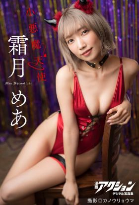 漫画アクションデジタル写真集　霜月めあ「小悪魔天使」