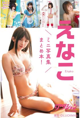 漫画アクションデジタル写真集　えなこ「ミニ写真集まとめ本！」