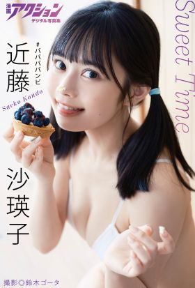 漫画アクションデジタル写真集　近藤沙瑛子「Sweet Time」