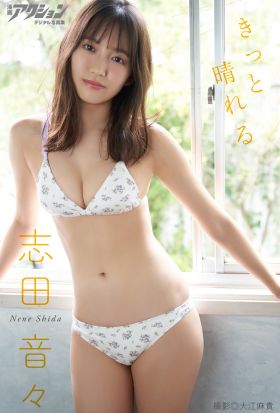 漫画アクションデジタル写真集　志田音々「きっと晴れる」