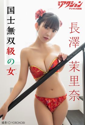 漫画アクションデジタル写真集　長澤茉里奈「国士無双級の女」