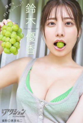 漫画アクションデジタル写真集　鈴木優香「彼女と付き合いたいッ!!」