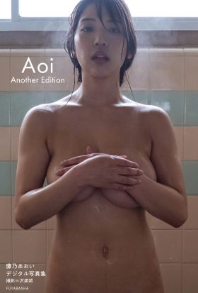 藤乃あおいデジタル写真集「Aoi Another Edition」