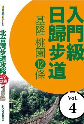 北台灣步道攻略完全制霸─入門級日歸步道：基隆、桃園12條