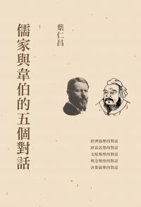 儒家與韋伯的五個對話