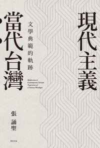 現代主義‧當代台灣：文學典範的軌跡