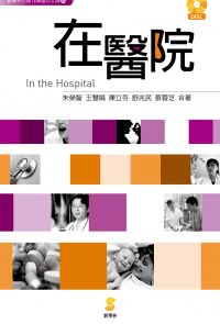 100堂中文課──在醫院