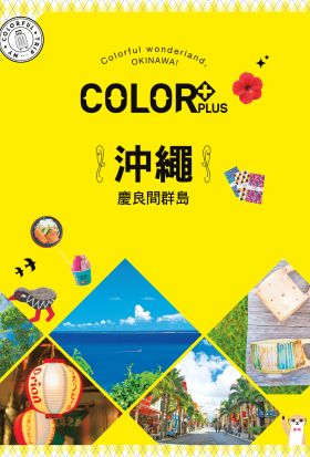 COLOR+沖繩 慶良間群島：繽紛日本01