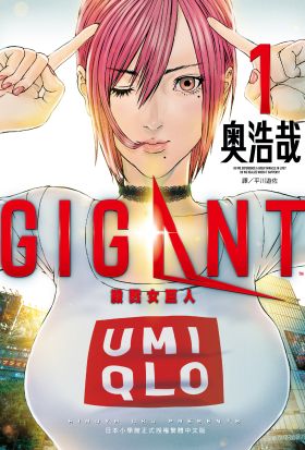 GIGANT殺戮女巨人(01)